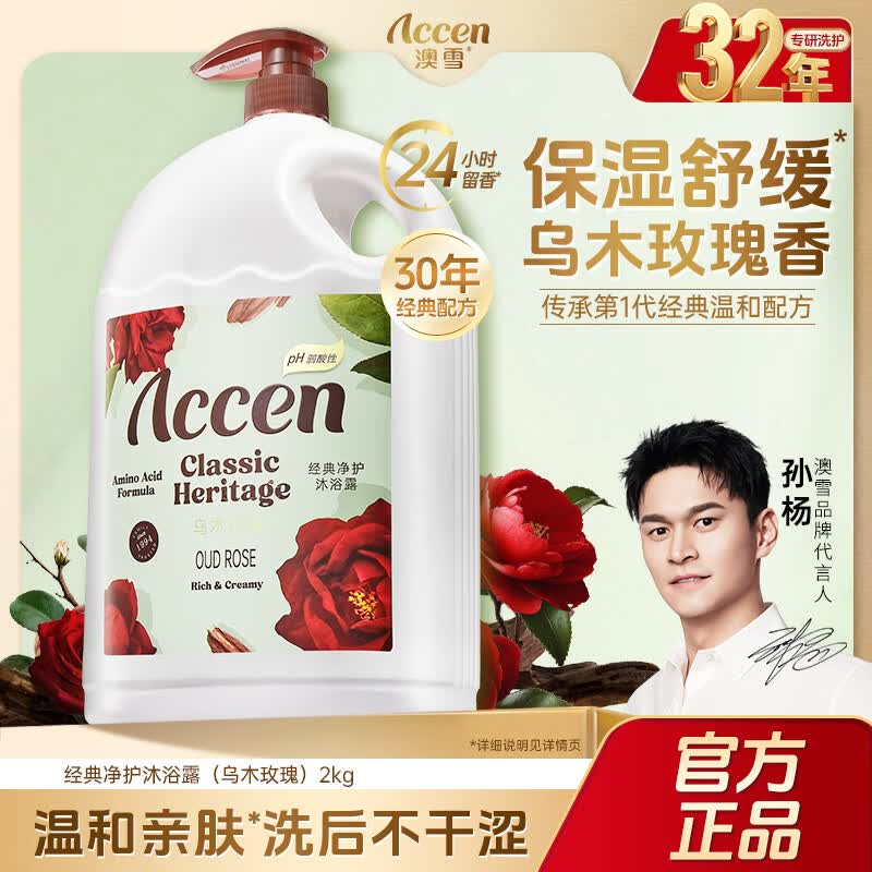 澳雪（accen）经典保湿净护沐浴露2kg 持久留香沐浴乳（乌木玫瑰）