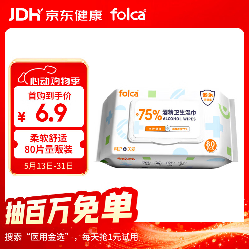 folca 含75%浓度酒精湿巾80片 杀菌湿巾卫生湿巾消毒湿巾酒精棉片