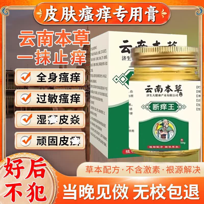 云南本草皮肤瘙痒止痒杀菌100%特傚膏皮焱湿诊真菌皮肤干燥瘙痒止痒断痒王 50g*1盒特效膏 .
