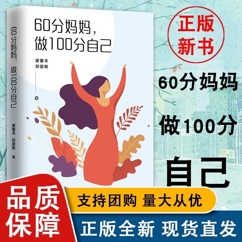 60分妈妈，做100分自己 黄馨禾 郑爱敏 著 给妈妈留一些自己的空间 女性心理学书籍