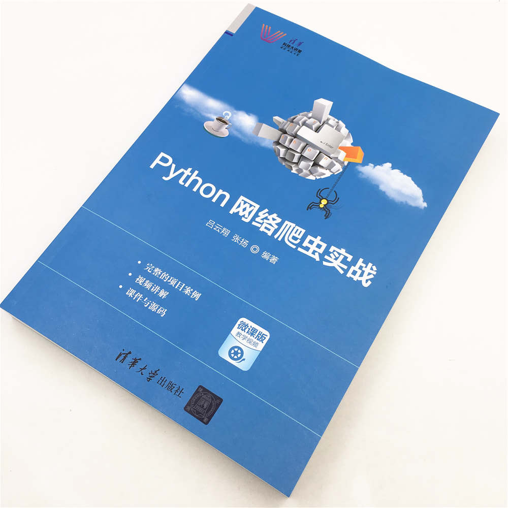 Python网络爬虫实战/清华科技大讲堂详情图
