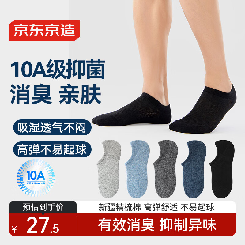 京东京造【7A抑菌袜】新疆棉袜子男士吸汗透气防臭休闲袜夏季