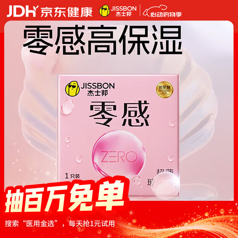 杰士邦避孕套超薄零感玻尿酸1只安全套套水光套尝鲜试用计生情趣用品byt