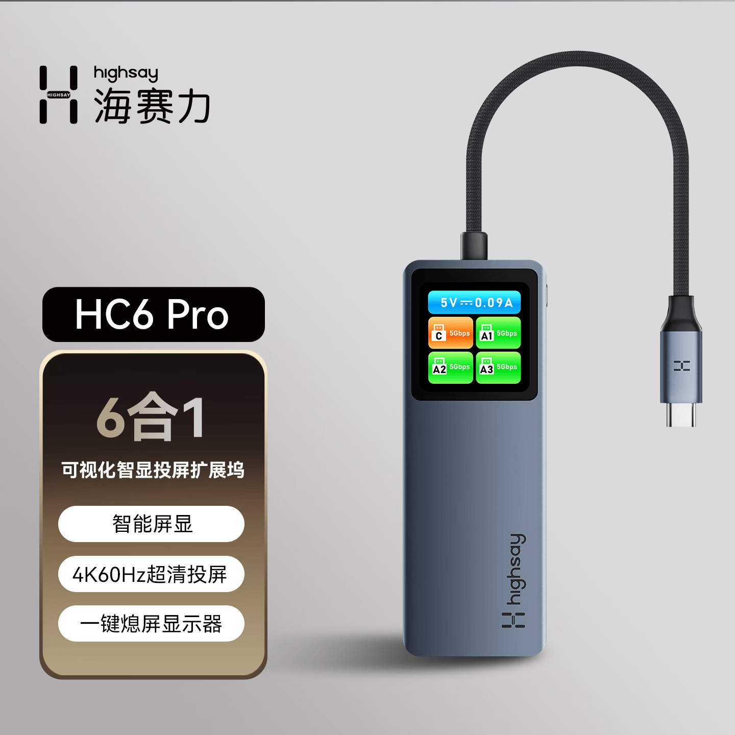 海赛力(Highsay)HC6 Pro6合1智显扩展坞Typec笔记本Macbook拓展Mac电脑hdmi投屏usb多接口分线器100W快充转换器