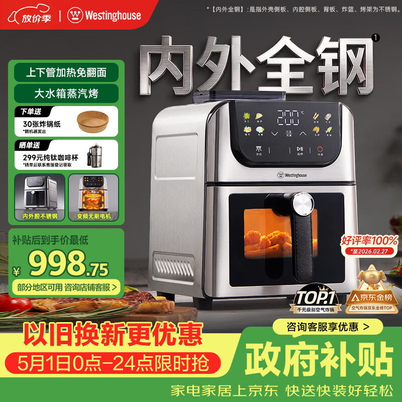 西屋（Westinghouse）新品内外腔不锈钢空气炸锅无刷电机双热源免翻面蒸烤嫩炸6L大容量多功能可视化 WKZ60H10 Ultra