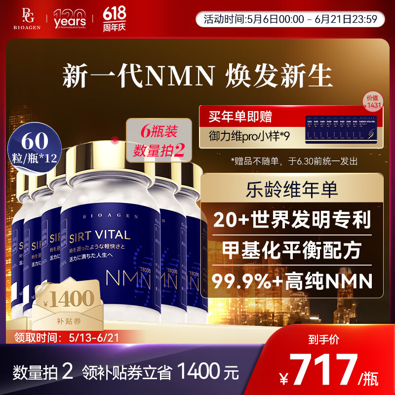 bioagen博奥真乐龄维复配NAD+前体抗衰老甲基化NMN乐龄唯乐维龄日本原产 【年单数量拍2 补足全年能量】 60粒*6瓶