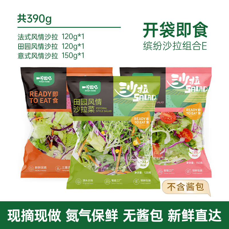 一号农场开袋即食沙拉组合意式法式田园混合轻食代餐色拉生菜蔬菜沙拉健身 田园*1+法式*1+意式*1+无酱汁