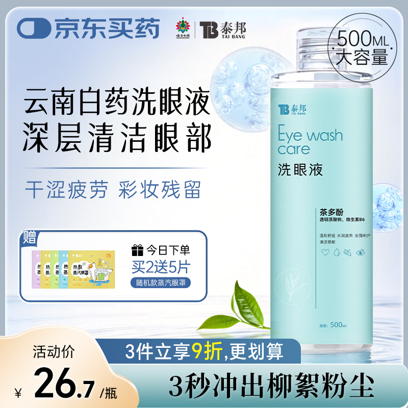 云南白药 洗眼液多功能眼部护理液 缓解眼干眼涩 茶多酚舒缓型500ML