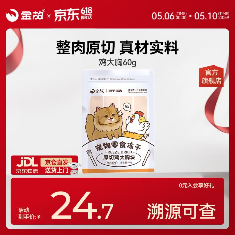 金故原切猫咪狗狗零食拌粮 鸡大胸冻干60g【邓峰家猫咪同款】