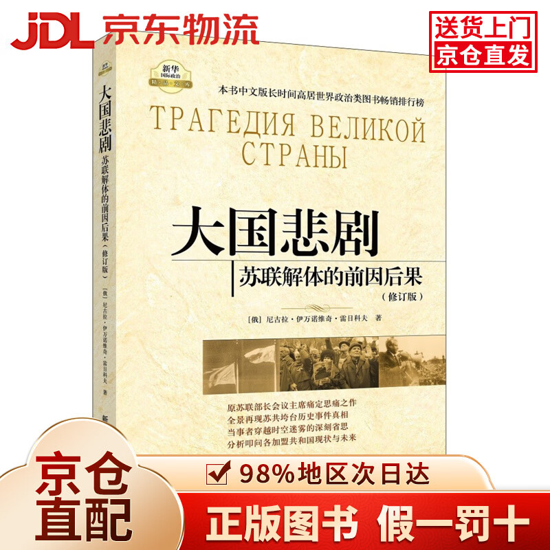 大国悲剧：苏联解体的前因后果（修订版）