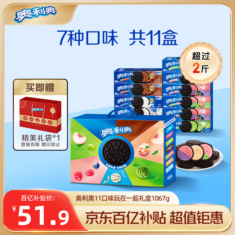 奥利奥夹心饼干玩在一起七彩礼盒1067g含11件 休闲零食大礼包