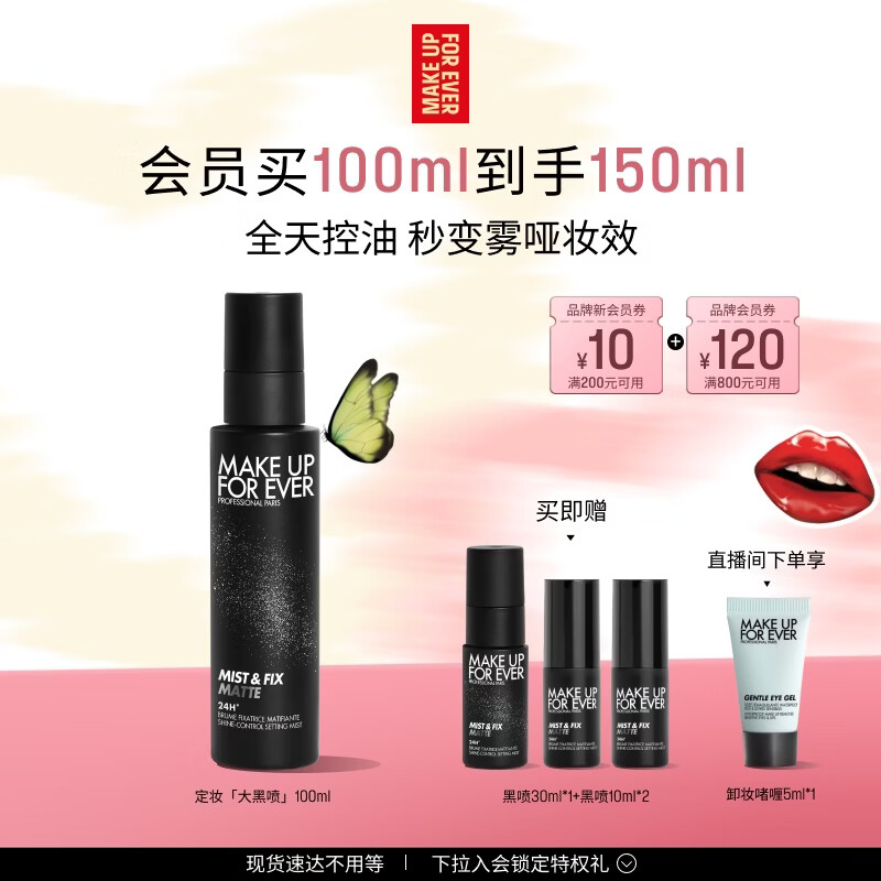 玫珂菲【官方正品】保湿定妆喷雾100ml 母亲节礼物