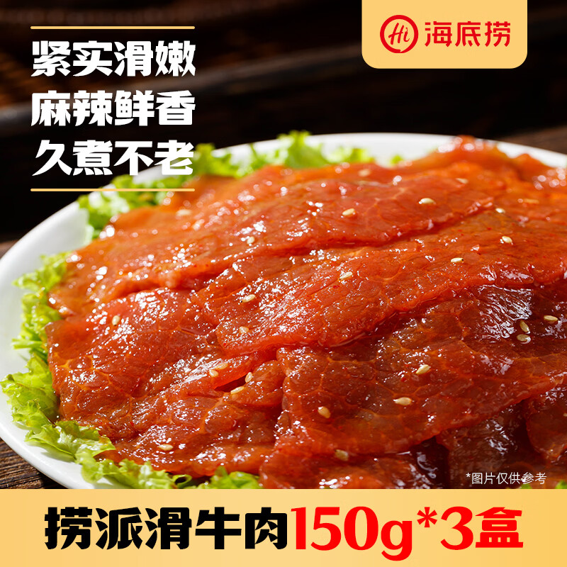 海底捞捞捞派滑牛肉150g*3盒装 冷冻调制牛肉片涮锅炒菜烤肉火锅食材