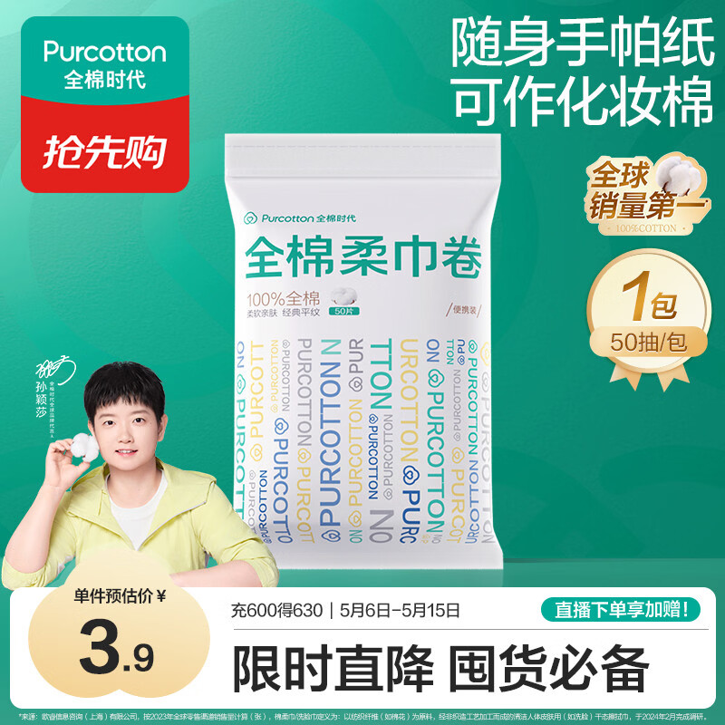 全棉时代【孙颖莎同款】洗脸巾卷 50抽*1包100%棉柔巾一次性毛巾10*15CM