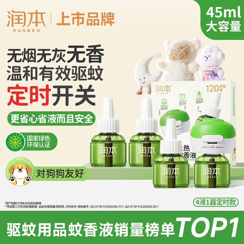 润本蚊香液电蚊香液驱蚊液45ml*4瓶+1个定时加热器驱蚊防蚊蚊香无香型