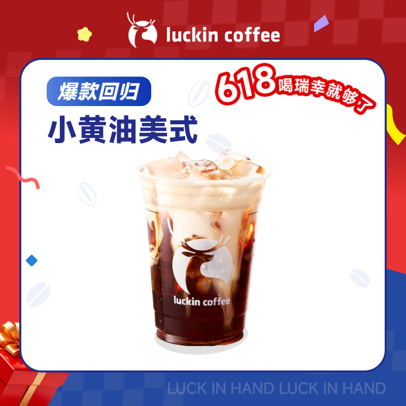 瑞幸咖啡【爆款回归】小黄油美式 大杯 15天有效 限自提 luckin coffee