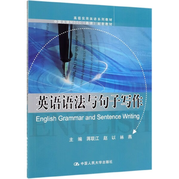 英语语法与句子写作(高级实用英语系列教材中国大学MOOC慕课配套教材)