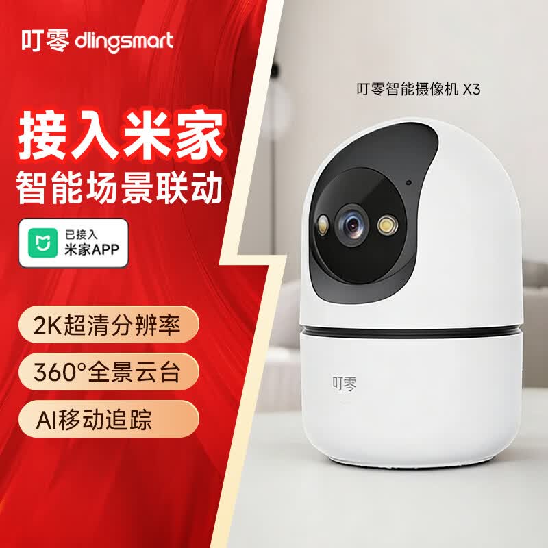 叮零室内家用监控器 无线高清夜视云台摄像机 手机远程360度无死角智能监控摄影机 【已接入米家APP】2K超清摄像机X3