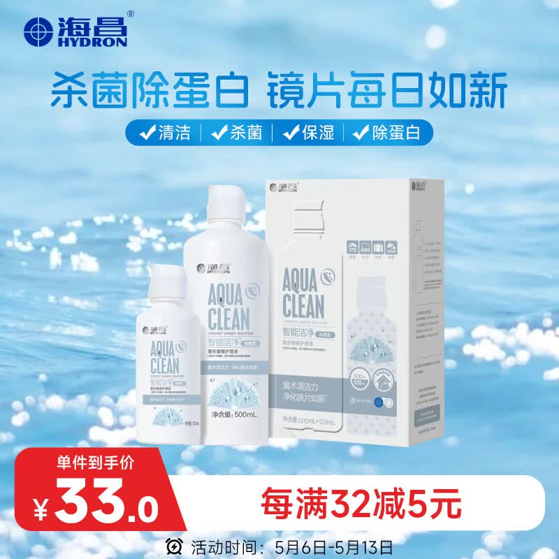 海昌隐形眼镜液水亮洁护理液500ml+120ml  护理液清洁杀菌除蛋白