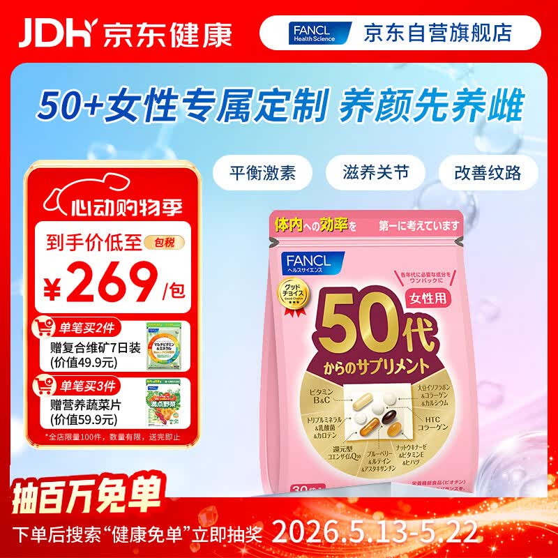 FANCL HealthScience女性50+每日营养包 30日量 复合维生素辅酶Q10大豆异黄酮调节激素