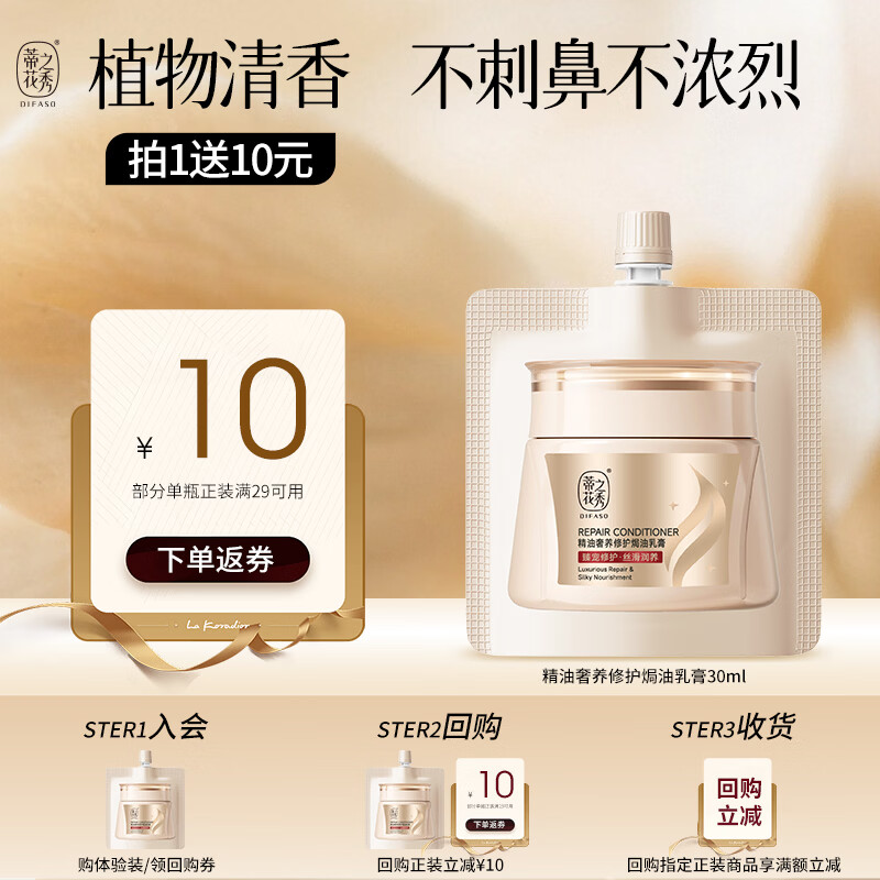 蒂花之秀精油奢养修护烫染干枯毛躁发发膜小样30ml 【京东试用】