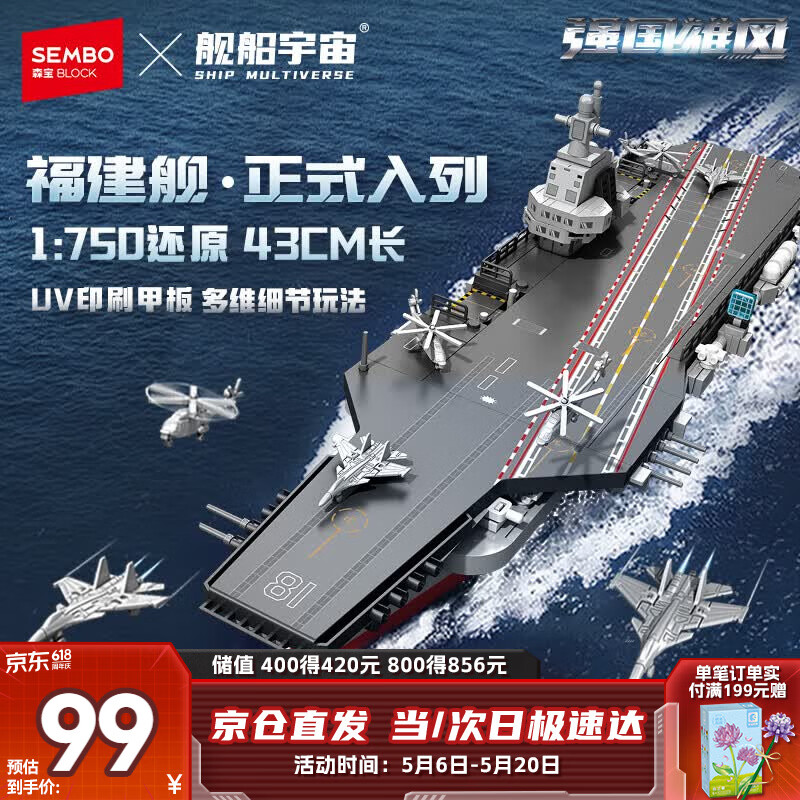 森宝积木福建舰航母军事拼装1：750玩具模型男孩生日礼物208127