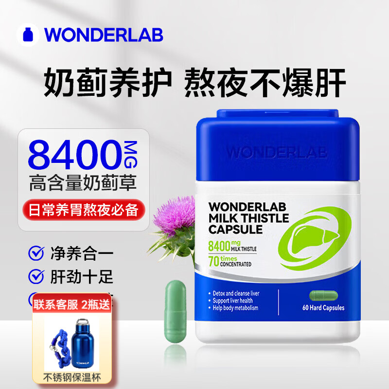 WONDERLAB万益蓝奶蓟草护肝片水飞蓟朝鲜蓟胶囊养肝护肝男士姜黄素官方正品 【8400mg高含量款】60粒*1瓶