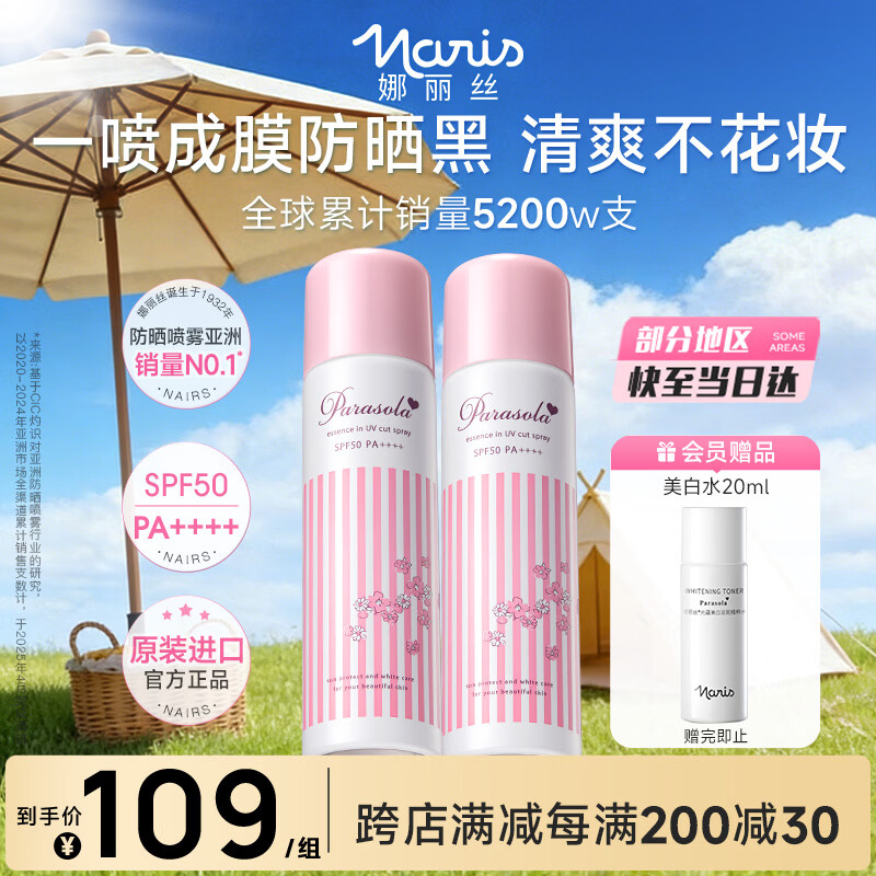 娜丽丝（Naris up）防晒喷雾霜90g*2 户外军训青少年高倍耐晒清爽控油防紫外线