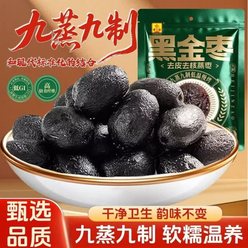 九蒸九制黑金枣即食熟制去皮无核软糯自然蒸晒传统工艺制作健康 九蒸九晒黑金枣【500g*1袋】新日期