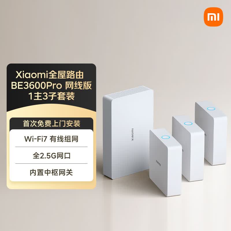 小米（MI）全屋路由BE3600Pro网线版（1主3子）套装 有线组网 3600M疾速Wi-Fi7 中枢网关 便捷安装 ACAP面板
