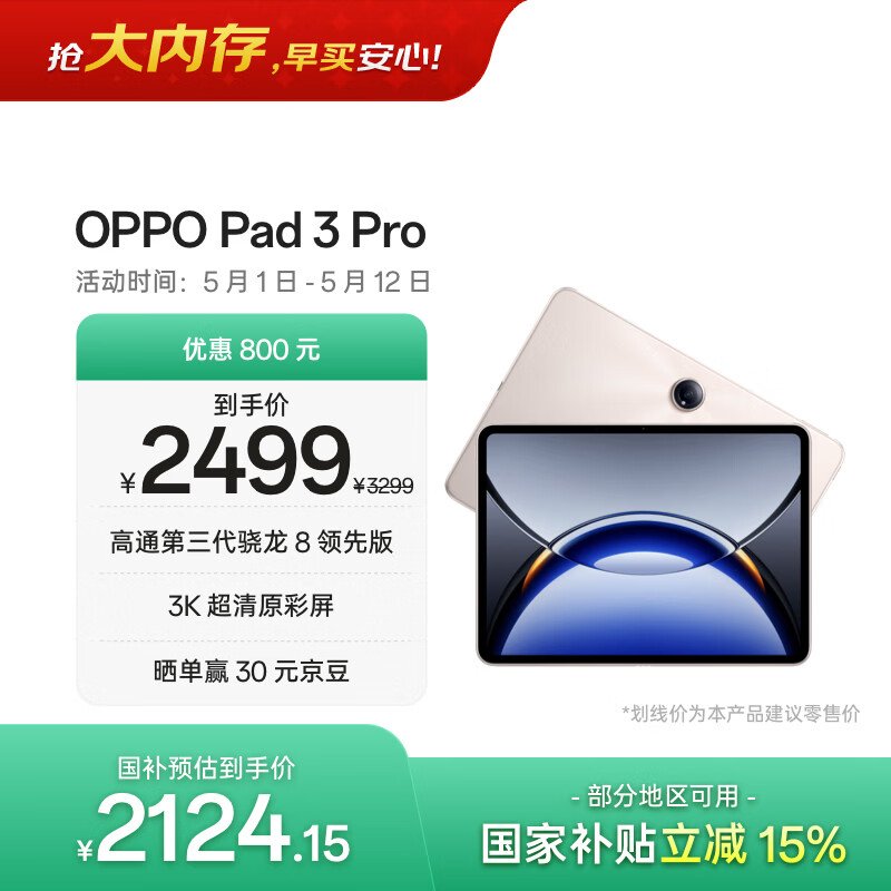 OPPO Pad 3 Pro 12.1英寸平板电脑 国家补贴 办公游戏学习平板 8GB+256GB 晨曦金 一加平板 