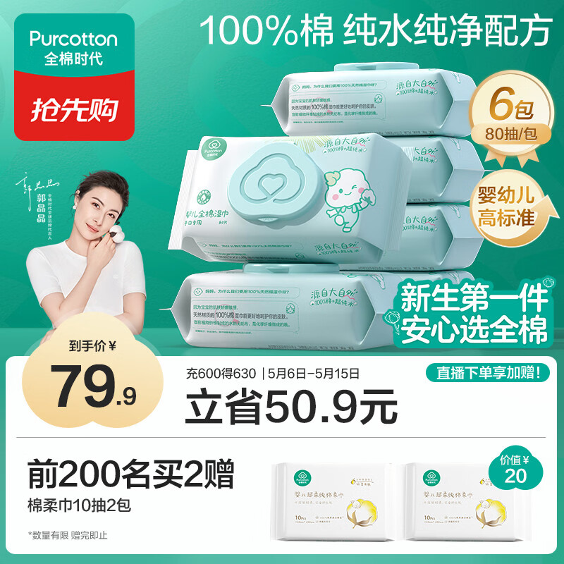 全棉时代（PurCotton）婴儿湿巾新生儿洗脸巾手口湿纸巾成人可用100%纯棉 80抽*6包