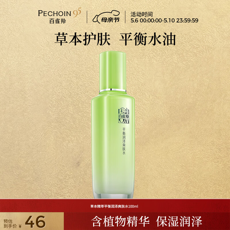 百雀羚草本精萃平衡润泽爽肤水100ml品质国货补水保湿母亲节礼物