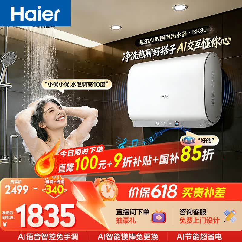 海尔【AI语音BK30】电热水器60升 国家补贴双胆扁桶免清洗3300W速热大水量节能家用一级能效镁棒免更换