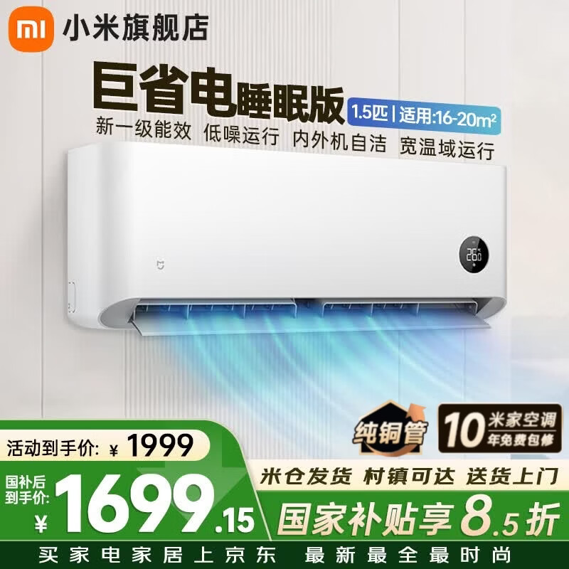 小米（MI）米家新款1.5匹巨省电 双排款 健康风 变频冷暖智能互联自清洁一级能效壁挂式卧室客厅家用空调挂机 1.5匹 一级能效 巨省电睡眠款【低噪运行】