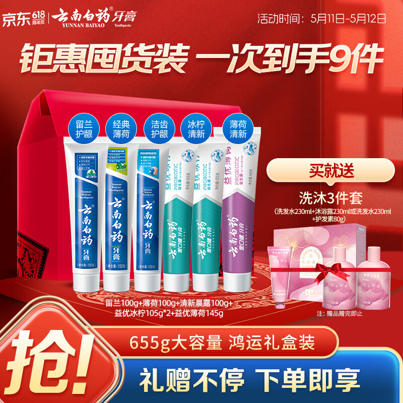 云南白药牙膏多效护口鸿运礼盒套装 益生菌清新口气洁齿护龈6支655g家庭装