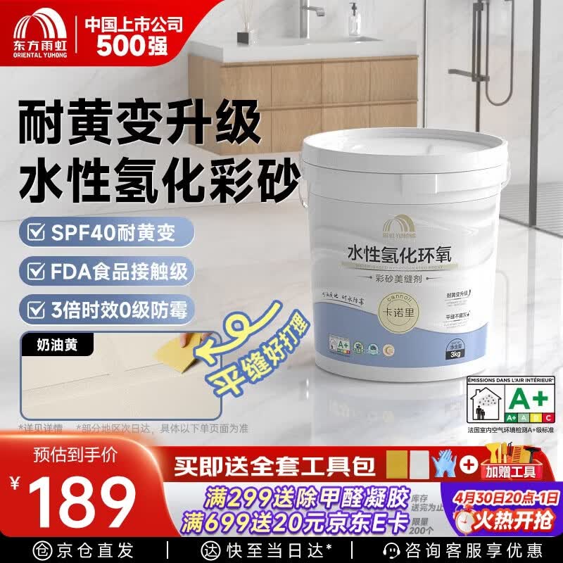 雨虹防水卡诺里水性氢化环氧彩砂美缝剂 奶油黄3kg