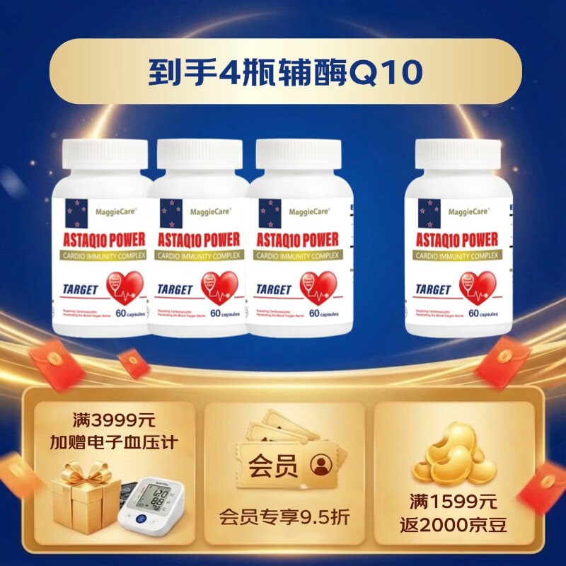 MaggieCare澳洲进口辅酶Q10胶囊心悸心律不齐心脏靶向辅酶虾青素角鲨烯 买三送一【调理装】 60粒*4瓶 【心悸心慌】