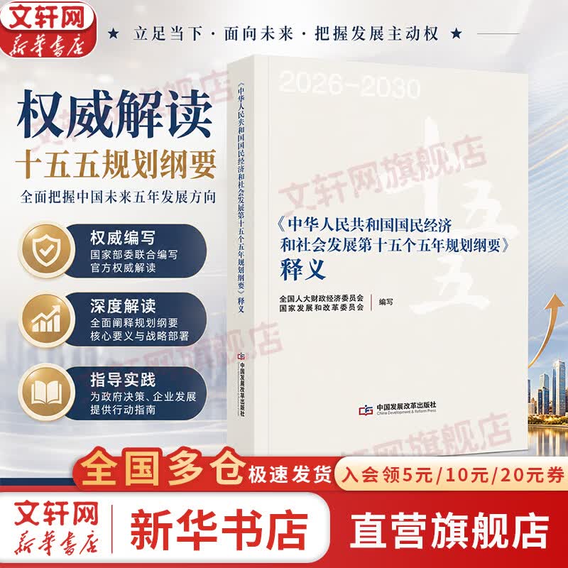 【正版包邮】十五五规划纲要释义 中华人民共和国国民经济和社会发展第十五个五年规划纲要释义 全国人大财政经济委员会 国家发展和改革委员会 编写 新华书店旗舰店图书书籍 图书