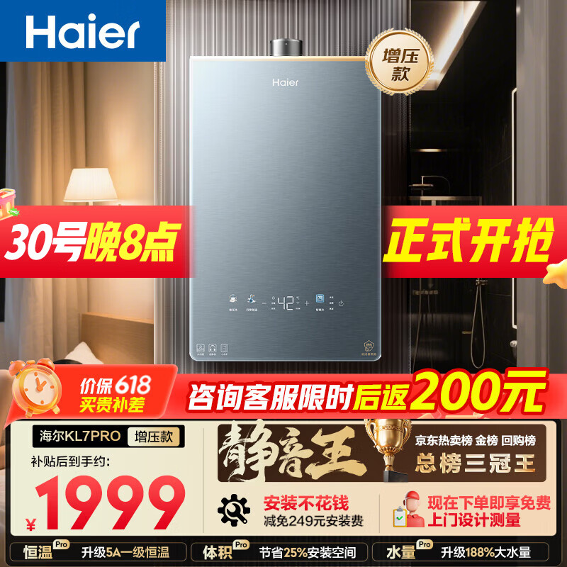 海尔【静音王KL7PRO】16升 真场景实测真全程静音 一级恒温 增压大水量 天然气燃气热水器以旧换新