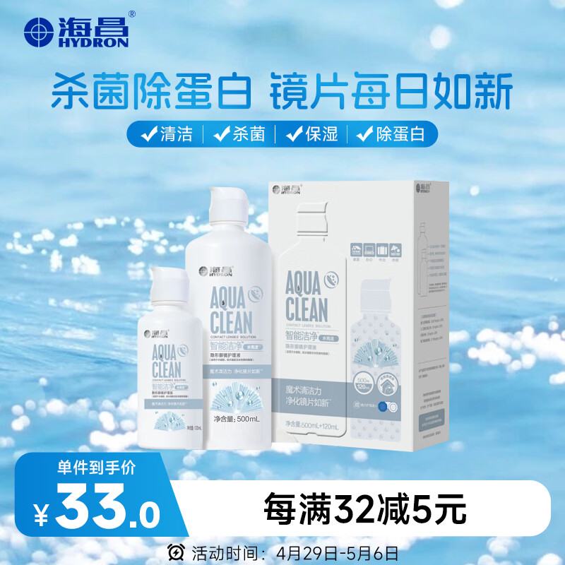 海昌隐形眼镜液水亮洁护理液500ml+120ml  护理液清洁杀菌除蛋白