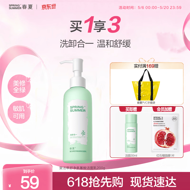 春夏(SPRING&SUMMER)复活草舒净氨基酸洗面奶清洁面敏感肌温和200g大容量 200g 200g 京东折扣/优惠券