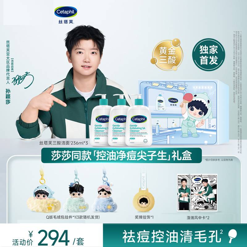 丝塔芙（Cetaphil）孙颖莎【控油净痘尖子生】礼盒三酸洁面236ml*3 水杨酸洗面奶温和