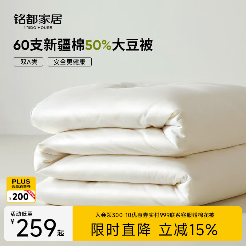 MIDO HOUSE铭都60支全棉50%大豆纤维被春秋被子被芯四季被双人220*240cm