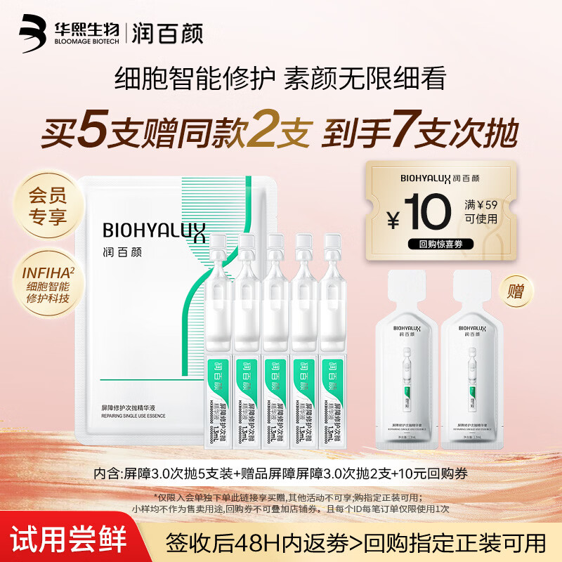 润百颜华熙生物屏障修护次抛精华5支白纱布3.0修护舒缓保湿护肤品