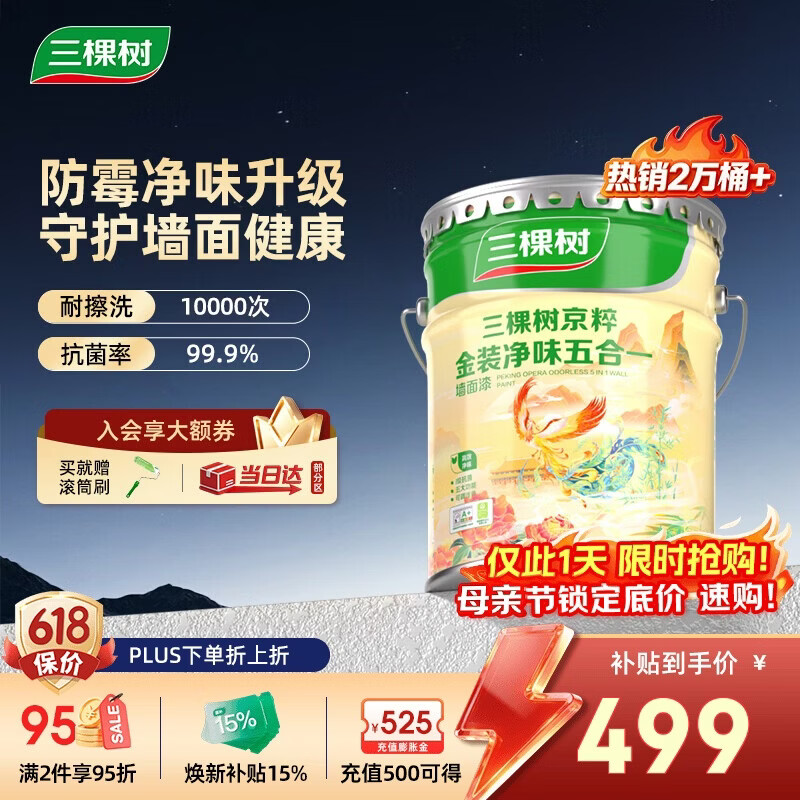 三棵树漆（SKSHU）内墙乳胶漆京粹金装净味五合一墙面漆油漆涂料18L【京仓白漆】