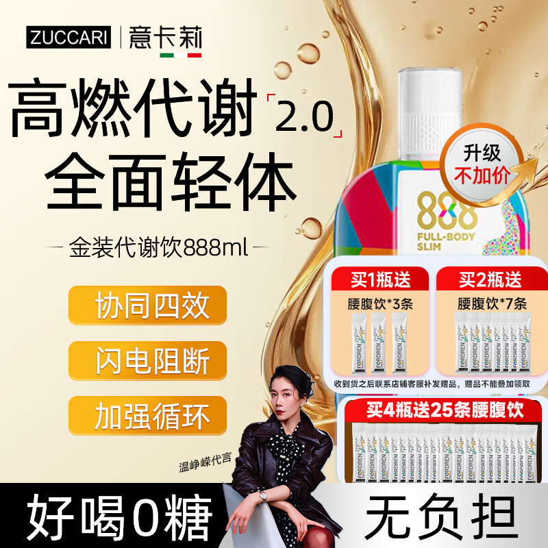 ZUCCARI意卡莉888代谢饮身材管理24种植物精华代餐纤体 888ml*1瓶 【体验装】