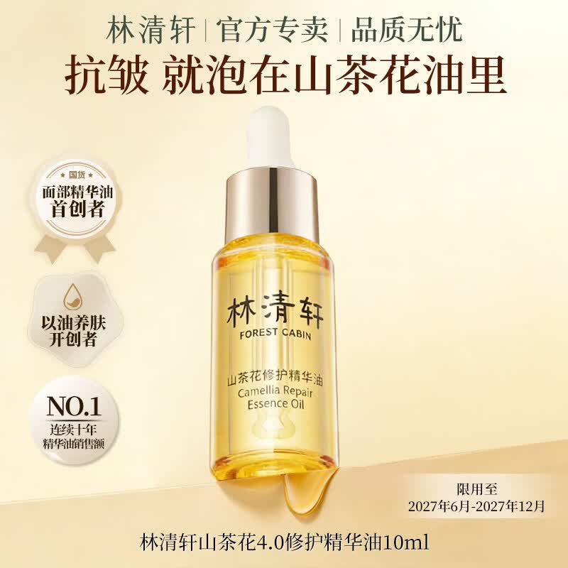 林清轩（Forest cabin）【母亲节礼物】山茶花润肤精华油 滋养修护紧致抗皱 以油养肤正品 10ml（4.0）