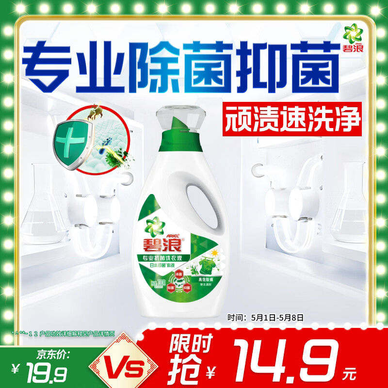 碧浪除菌洗衣液草本清新1.4斤瓶装 杀菌除螨 根源消臭去黄 支持快洗