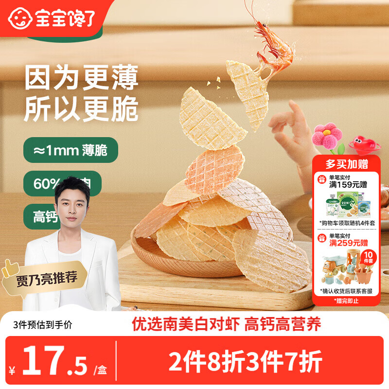 宝宝馋了高钙鲜虾片虾饼 宝宝儿童零食无添加色素 享婴儿食谱22.5g